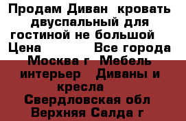 Продам Диван- кровать двуспальный для гостиной не большой  › Цена ­ 4 000 - Все города, Москва г. Мебель, интерьер » Диваны и кресла   . Свердловская обл.,Верхняя Салда г.